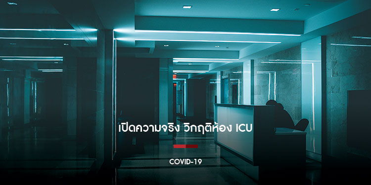 เปิดความจริง วิกฤติห้อง ICU