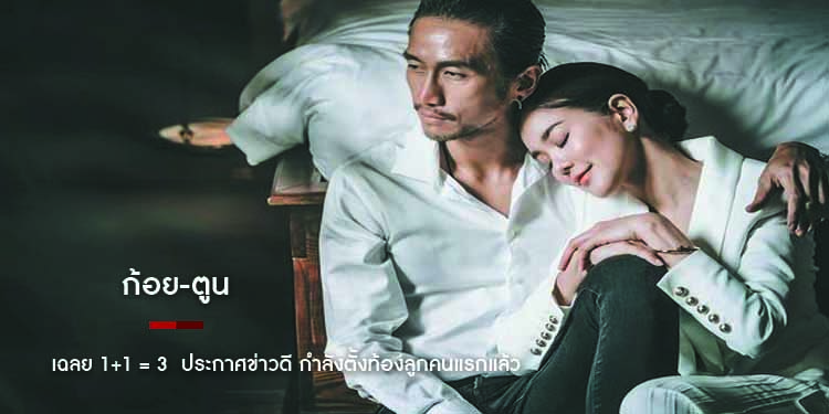 ' ก้อย-ตูน ' เฉลย 1+1 = 3 ประกาศข่าวดี กำลังตั้งท้องลูกคนแรกแล้ว