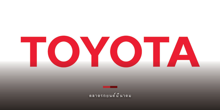 TOYOTA ตลาดรถยนต์มีนาคมคึกคักทุกตลาดยอดขายรวม 79,969 คัน