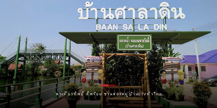 พาเที่ยวทิพย์ ดีพร้อม ชวนส่องหมู่บ้านCIVทั่วไทย ท่องเที่ยว