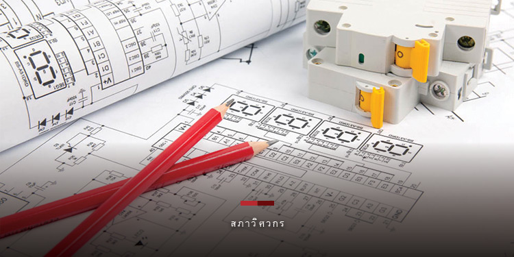 ผู้เชี่ยวชาญ สภาวิศวกร ชวนเช็ค 4 อาการอุปกรณ์ไฟฟ้า เสี่ยงไฟรั่ว-ไฟช็อต-ไฟเกิน