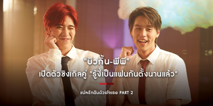 "บิวกิ้น-พีพี" เปิดตัวซิงเกิลคู่ ครั้งแรก ชวนดูเอ็มวีเพลง "รู้งี้เป็นแฟนกันตั้งนานแล้ว"