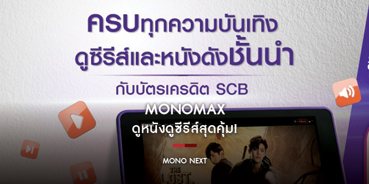 บัตรเครดิต SCB x MONOMAX ดูหนังดูซีรีส์สุดคุ้ม