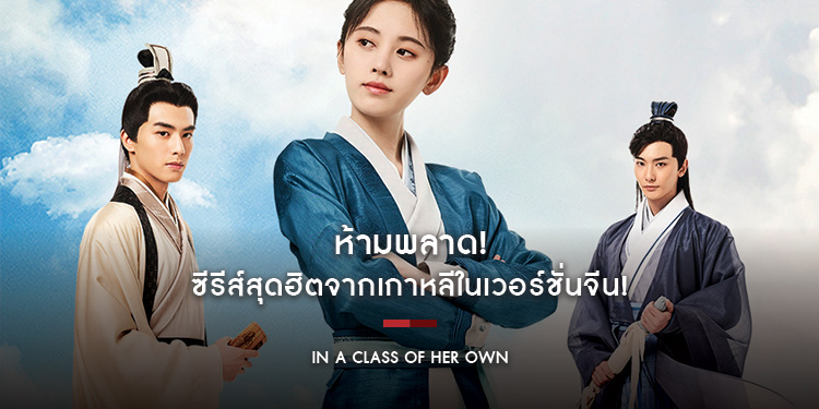 ซีรีส์สุดฮิตจากเกาหลีในเวอร์ชั่นจีน "In a Class of Her Own อลหม่านหัวใจ ยัยบัณฑิตจอมป่วน"