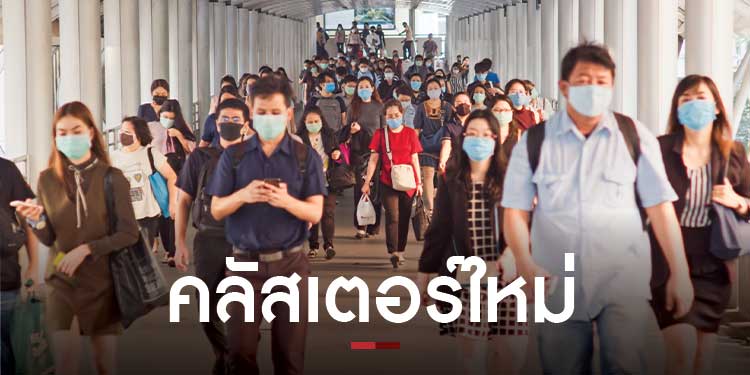 คลัสเตอร์ใหม่คลองเตย บ้านน้ำขิง และซีเอสพีสติลเซ็นเตอร์ ดันยอดคนติดเชื้อในไทยพุ่งอีก 43,925 ราย