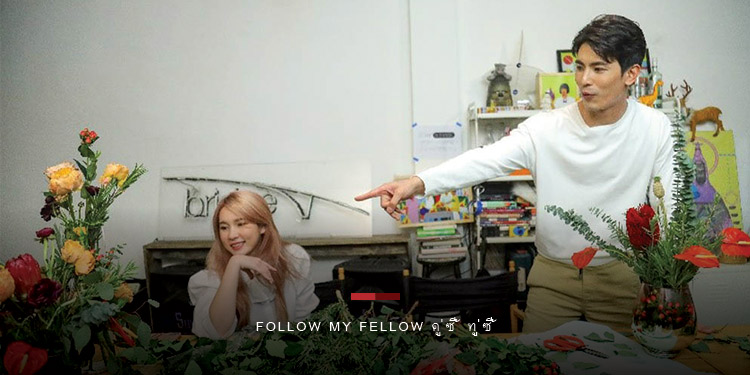 “สน ยุกต์” เผย !! เคยทำสิ่งนี้กับ “แป้งโกะ” เป็นคนแรก ในรายการ “Follow My Fellow คู่ซี้ ทู่ซี้”