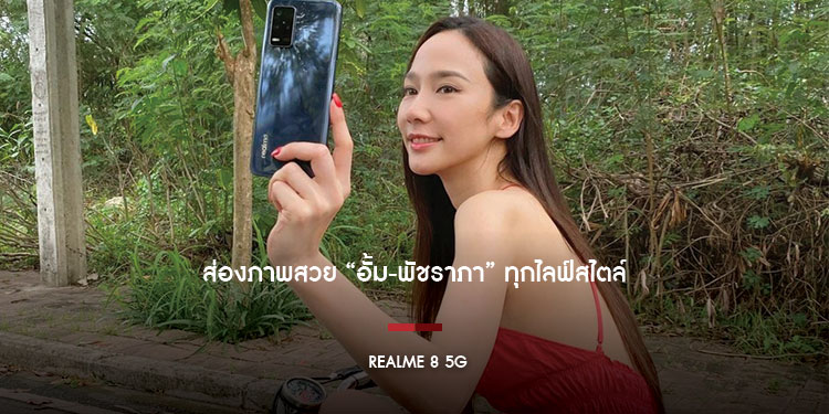  ส่องภาพสวย “อั้ม-พัชราภา”  ทุกไลฟ์สไตล์ลงตัวด้วย realme 8 5G 