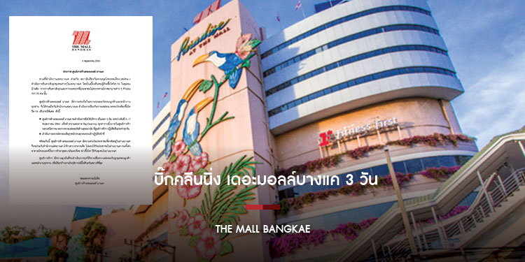 บิ๊กคลีนนิ่ง เดอะมอลล์บางแค 3 วัน ระหว่างวันที่ 5 – 7 พฤษภาคม 2564