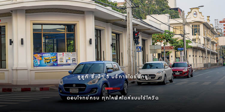 ซูซูกิ ชี้เป้า 5 บริการไดร์ฟทรูตอบโจทย์ครบ ทุกไลฟ์สไตล์แบบไร้โควิด