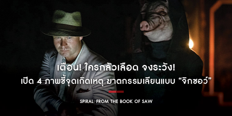 เปิด 4 ภาพชี้จุดเกิดเหตุ ฆาตกรรมเลียนแบบ "จิกซอว์" ใน "Spiral From the Book of Saw"