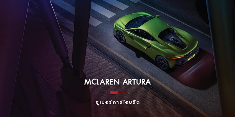 McLaren Artura ซูเปอร์คาร์ไฮบริด เผยโฉมที่ไทยเป็นประเทศแรกในอาเซียน