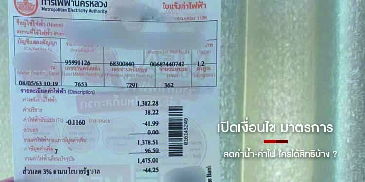 เปิดเงื่อนไข มาตรการ ลดค่าน้ำ-ค่าไฟ ใครได้สิทธิบ้าง ?