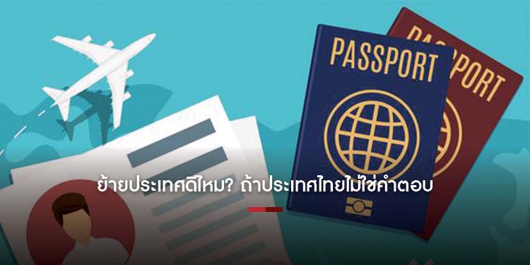 ย้ายประเทศดีไหม? ถ้าประเทศไทยไม่ใช่คำตอบ
