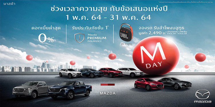 มาสด้ามอบช่วงเวลาแห่งความสุขกับข้อเสนอสุดคุ้มแห่งปี “M DAY”