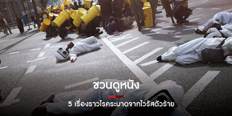 ชวนดูหนัง 5 เรื่องราวโรคระบาดจากไวรัสตัวร้าย