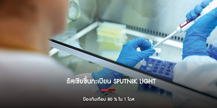 รัสเซียอนุมัติ Sputnik Light | 1 โดส ป้องกันเกือบ 80 เปอร์เซ็นต์