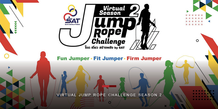 การกีฬาแห่งประเทศไทย ชวนกระโดดเชือกออนไลน์อยู่บ้าน