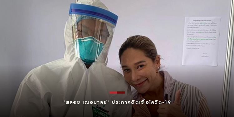 "พลอย เฌอมาลย์" ประกาศติดเชื้อโควิด-19 พร้อมชี้แจงไทม์ไลน์อย่างละเอียด
