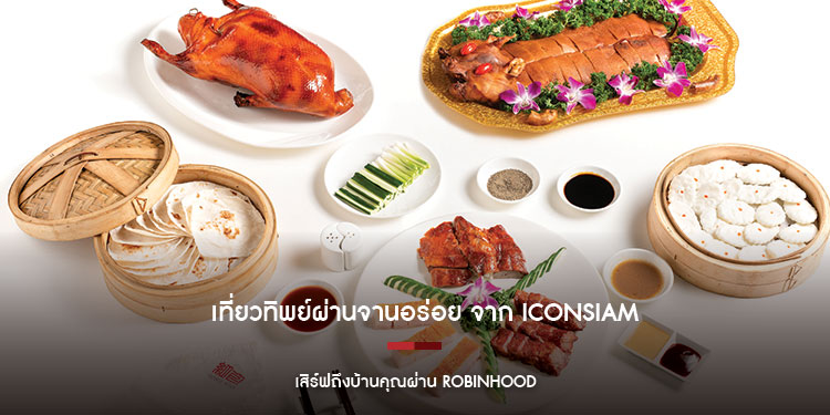 ไม่ต้องบินไปไกลถึงต่างประเทศ ไอคอนสยามพร้อมเสิร์ฟเมนูจานเด็ด ถึงหน้าบ้าน