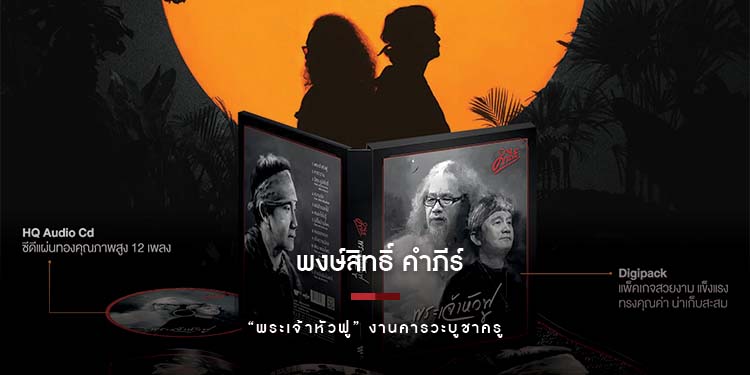 "พระเจ้าหัวฟู" อัลบั้มล่าสุดของ “พงษ์สิทธิ์ คำภีร์” วางจำหน่ายแล้ว