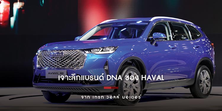 เจาะลึกแบรนด์ DNA ของ HAVAL เอสยูวีอัจฉริยะที่จะเป็นทุกสิ่งที่คุณตามหา จาก เกรท วอลล์ มอเตอร์