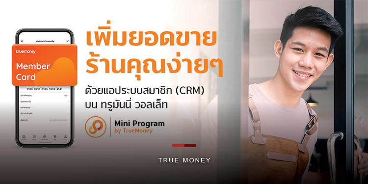 ทรูมันนี่ สนับสนุนร้านค้าเติบโต เปิดบริการแอปฯ Membership Mini Program