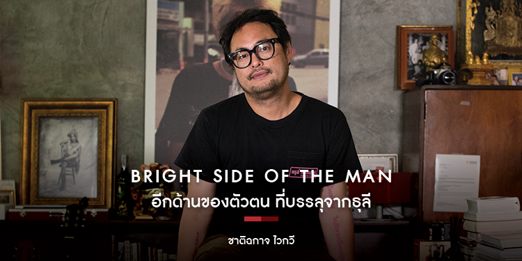 อีกด้านของตัวตน ที่บรรลุจากธุลี - ชาติฉกาจ ไวกวี