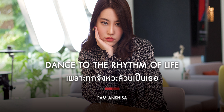 Pam Anshisa : Dance to the Rhythm of Life เพราะทุกจังหวะล้วนเป็นเธอ
