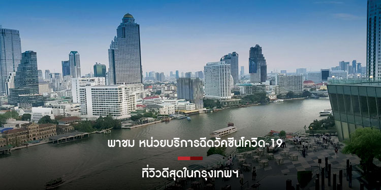 พาชม หน่วยบริการฉีดวัคซีนโควิด-19 วิวดีสุดในกรุงเทพฯ