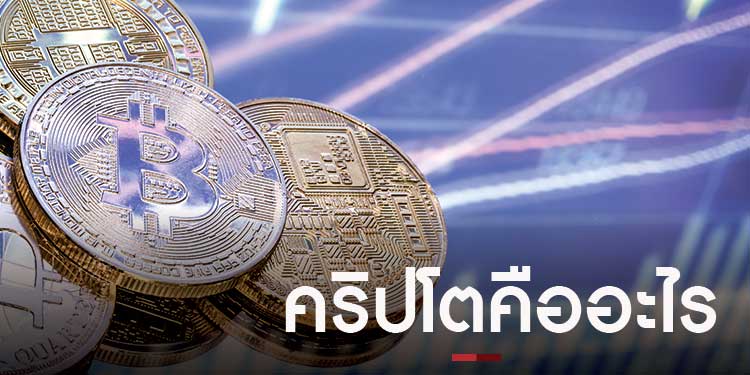 คริปโตเคอเรนซี่ การเงินของโลกในอนาคต