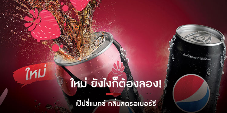 ใหม่ ยังไงก็ต้องลอง เป๊ปซี่แมกซ์ กลิ่นสตรอเบอร์รี แบบไม่มีน้ำตาล 