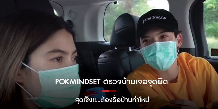  POKMINDSET ตรวจบ้านเจอจุดผิด สุดเซ็ง!!...ต้องรื้อบ้านทำใหม่!!