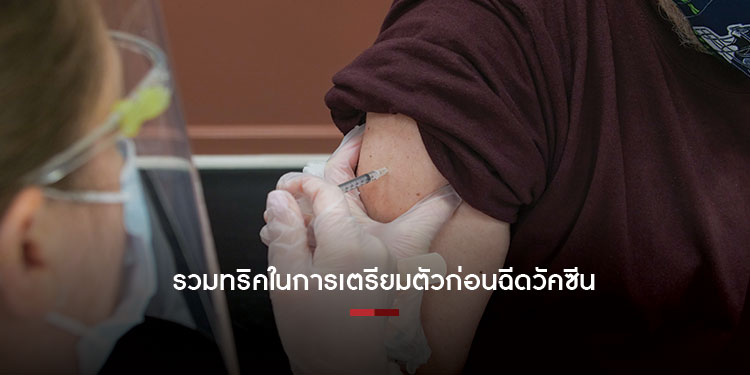 รวมทริคในการเตรียมตัวก่อนฉีดวัคซีนจากกรมอนามัยมาฝาก