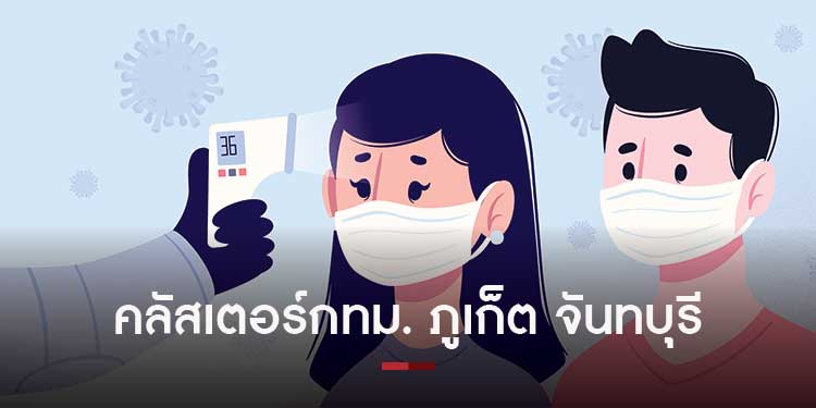 เฝ้าระวัง คลัสเตอร์ใหม่ กรุงเทพ ภูเก็ต จันทบุรี ส่อวุ่น