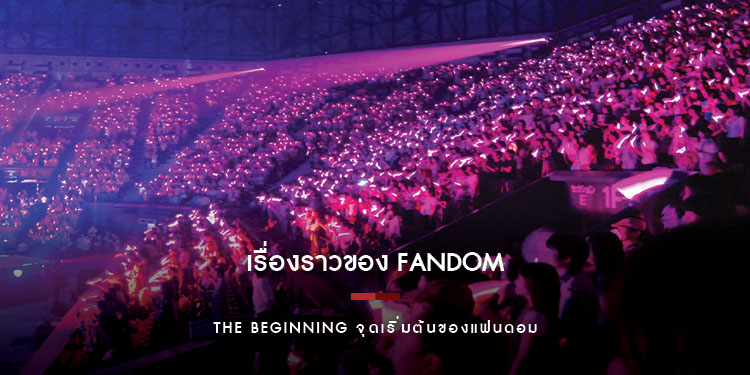 The Beginning จุดเริ่มต้นของแฟนดอม