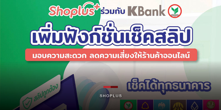 Shoplus เพิ่มฟังก์ชั่นเช็คสลิปร่วมกับ KBank มอบความสะดวก ลดความเสี่ยงให้ร้านค้าออนไลน์