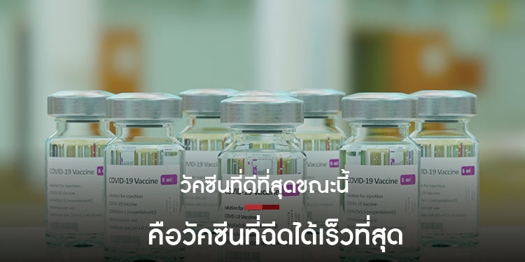 หมอยง แนะวัคซีนที่ดีที่สุดขณะนี้ คือวัคซีนที่ฉีดได้เร็วที่สุด