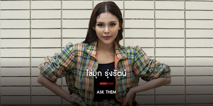 Ask them ลูกทุ่งสาวเสียงสวย ไข่มุก รุ่งรัตน์ เหม็งพานิช กับเป้าหมายต่อไปของชีวิต