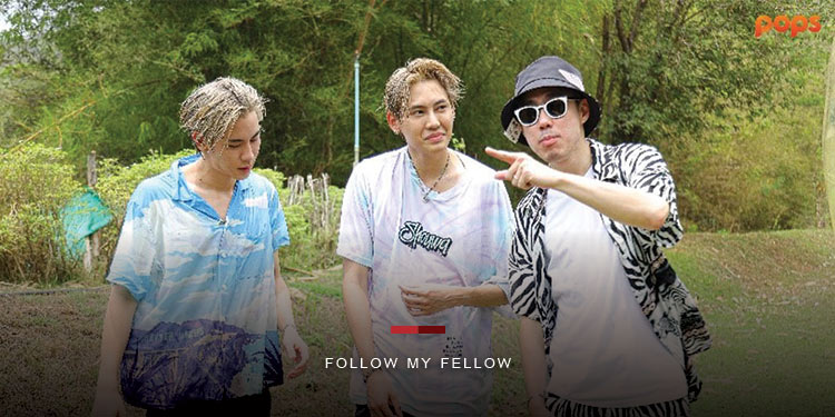 ท้าความซี้กับคู่จิ้นสายวายสุดฮอต!!“บุ๋น-เปรม” ในรายการ “Follow My Fellowคู่ซี้ ทู่ซี้”