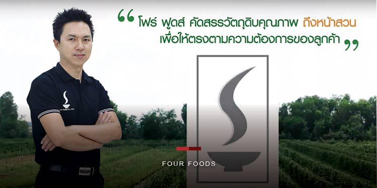 โฟร์ ฟูดส์ คัดสรรวัตถุดิบคุณภาพถึงหน้าสวนเพื่อให้ตรงตามความต้องการของลูกค้า