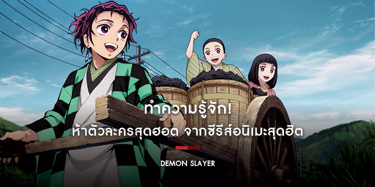 ทำความรู้จัก ห้าตัวละครสุดฮอต จากซีรีส์อนิเมะสุดฮิต "Demon Slayer ดาบพิฆาตอสูร"