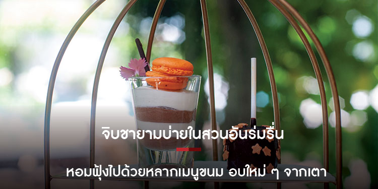 จิบชายามบ่ายในสวนอันร่มรื่น หอมฟุ้งไปด้วยหลากเมนูขนม อบใหม่ ๆ จากเตา | Dusit Gourmet