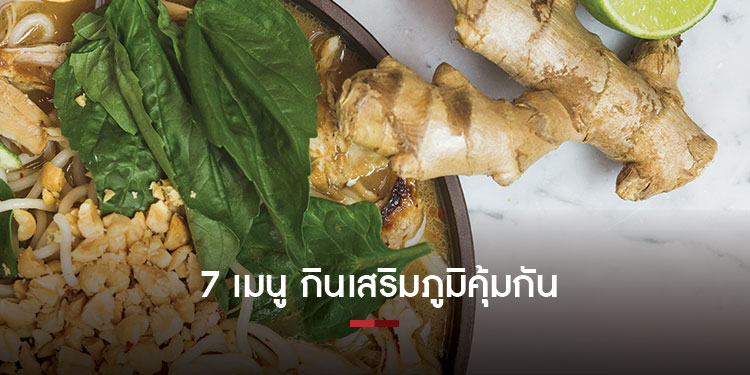กรมอนามัย เผย 7 เมนู ช่วยเสริมสร้างภูมิคุ้มกัน 