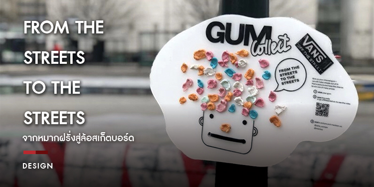From the Streets  to the Streets จากหมากฝรั่งสู่ล้อสเก็ตบอร์ด