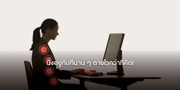 นั่งนานตายไวกว่าที่คิด! Work from home อีกนานแน่ ๆ แต่ขยับบ้าง ยืน เดิน สะบัดร่างกายบ่อย ๆ ช่วยได้