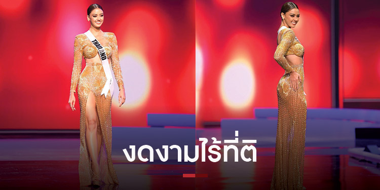 สวยสะกดใจ! อเเมนด้าสวยเด่นในรอบโชว์ชุดราตรีมิสยูนิเวิร์ส 2020