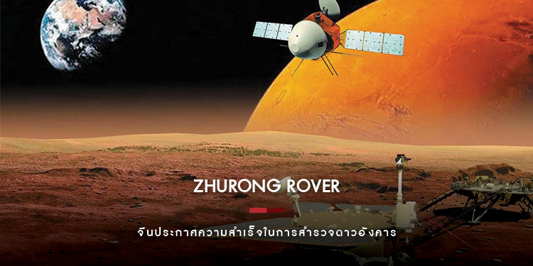 ความภูมิใจของเอเชีย จีนส่งหุ่นยนต์สำรวจ Zhurong rover ถึงพื้นผิวดาวอังคารโดยปลอดภัย