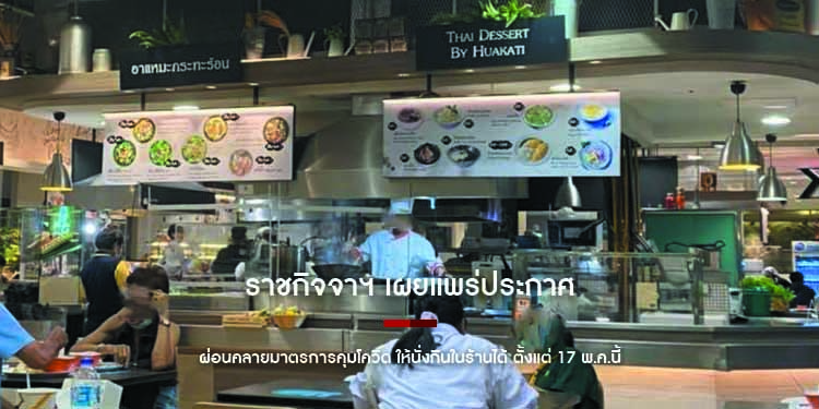 ราชกิจจาฯ เผยแพร่ประกาศผ่อนคลายมาตรการคุมโควิด ให้นั่งกินในร้านได้ ตั้งแต่ 17 พ.ค.นี้