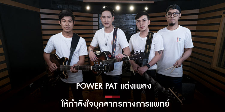 POWER PAT แต่งเพลง ส่งต่อพลังบวก!! ให้กำลังใจบุคลากรทางการแพทย์