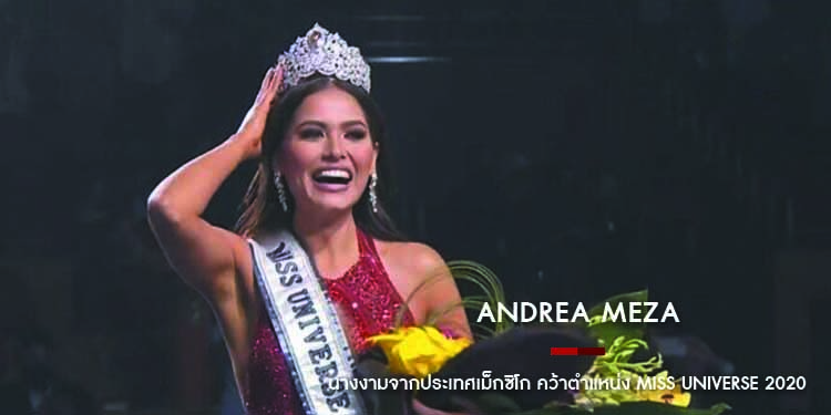 คว้ามงไปครอง ANDREA MEZA นางงามจากประเทศเม็กซิโก คว้าตำแหน่ง Miss Universe 2020